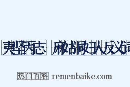 夷坚丙志·麻姑洞妇人反义词是什么意思的图片